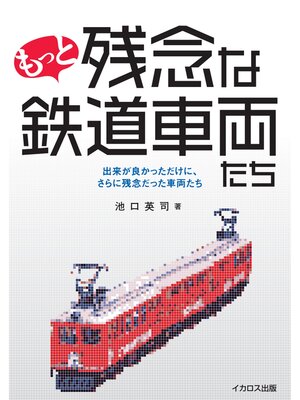cover image of もっと残念な鉄道車両たち
